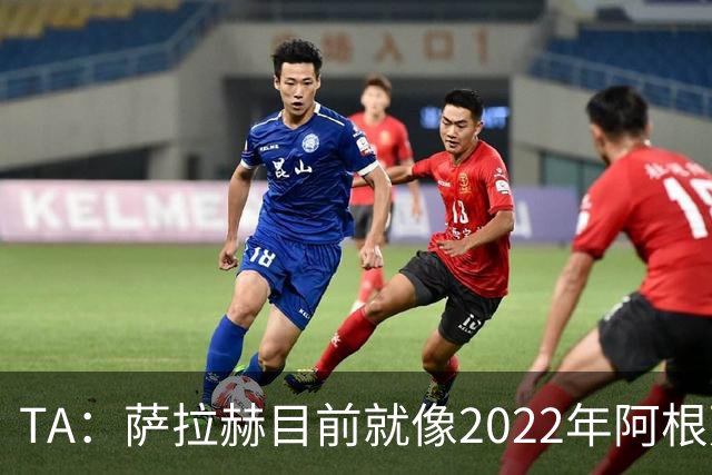 TA：萨拉赫目前就像2022年阿根廷的梅西，需要一套体系来支持他